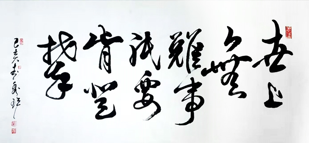 田秀珍书法《世上无难事-只要肯登攀》-田