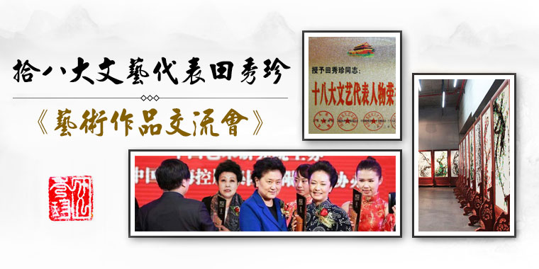 十八大文艺代表田秀珍书画交流 十八大文艺代表田秀珍书画交流