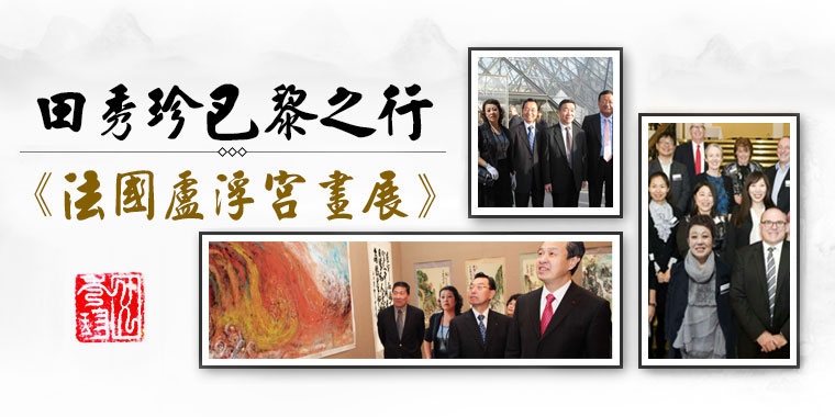 全国著名书画家田秀珍《黄河咆哮》卢浮宫书画大展 全国著名书画家田秀珍《黄河咆哮》卢浮宫书画大展