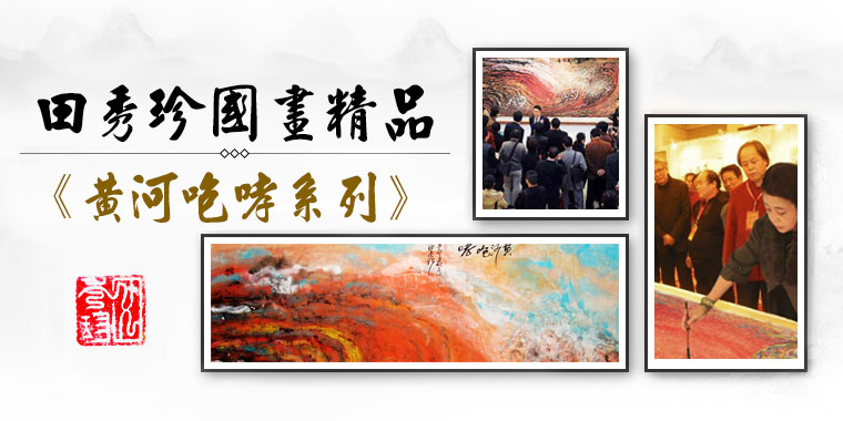 田秀珍国画精品《黄河咆哮》系列作品 田秀珍国画精品《黄河咆哮》系列作品