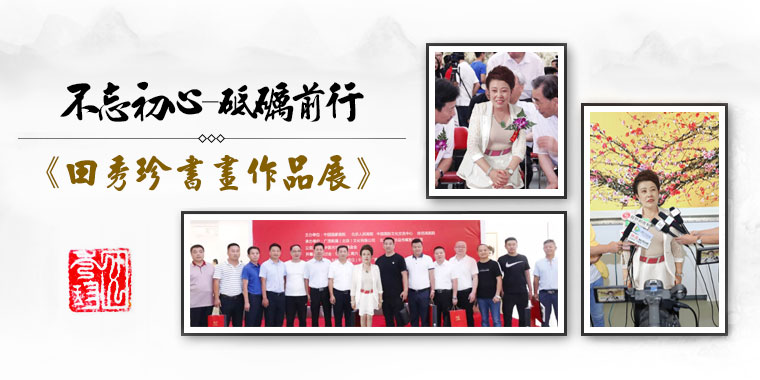 田秀珍书画作品展在京举办 田秀珍书画作品展在京举办