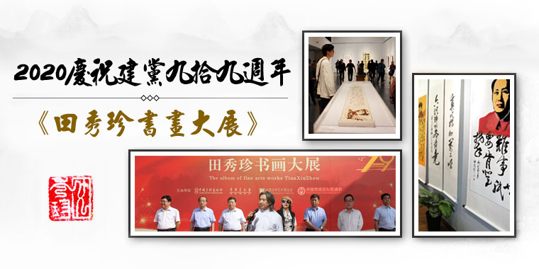 庆祝祖国建党99周年,田秀珍书画大展在中国美术馆隆重举办。 庆祝祖国建党99周年,田秀珍书画大展在中国美术馆隆重举办。