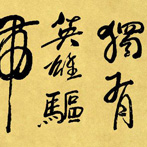 田秀珍书法作品《独有英雄驱虎豹》