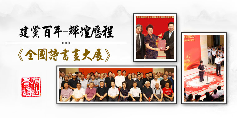 百年辉煌——全国书诗画作品联展在中国美术馆开幕! 百年辉煌——全国书诗画作品联展在中国美术馆开幕!