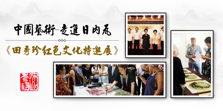 田秀珍红色文化特邀联展亮相于日内瓦 田秀珍红色文化特邀联展亮相于日内瓦