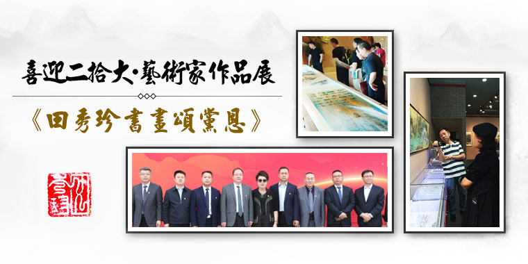 【喜迎二十大·书画颂党恩】全国重点推荐人民艺术家——田秀珍 【喜迎二十大·书画颂党恩】全国重点推荐人民艺术家——田秀珍