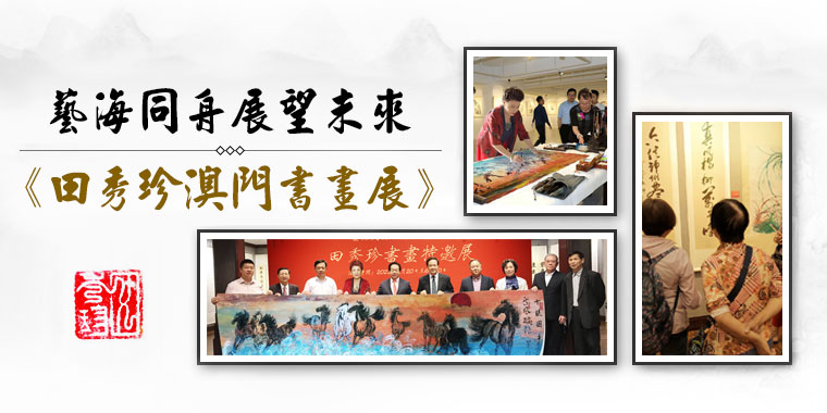 艺海同舟-展望未来——田秀珍书画特邀展在澳门艺术博物馆开幕 艺海同舟-展望未来——田秀珍书画特邀展在澳门艺术博物馆开幕