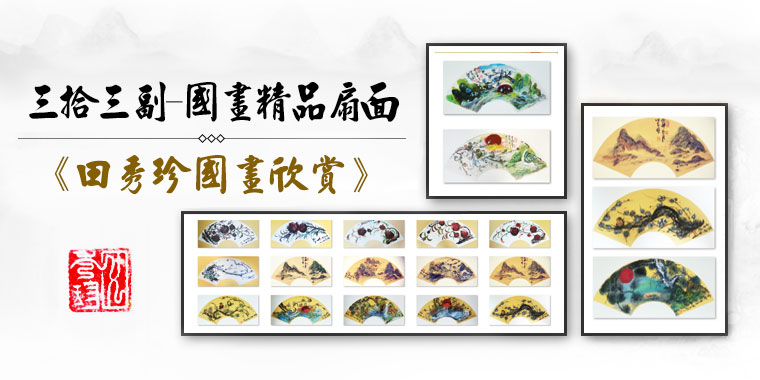 田秀珍国画山水花鸟-三十三幅国画精品扇面 田秀珍国画山水花鸟-三十三幅国画精品扇面