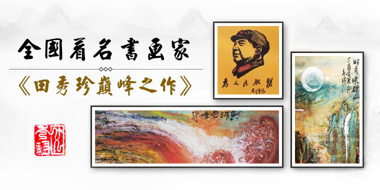 全国著名书画家田秀珍巅峰之作 全国著名书画家田秀珍巅峰之作