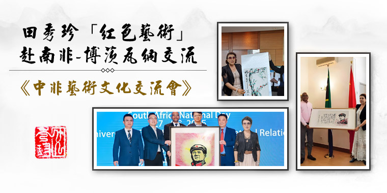 田秀珍书画(北京、香港)国家艺术组建团赴南非、博茨瓦纳书画交流 田秀珍书画(北京、香港)国家艺术组建团赴南非、博茨瓦纳书画交流