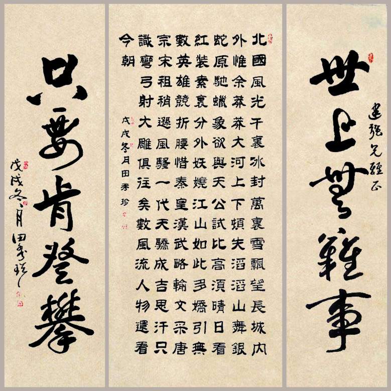 田秀珍书法《世上无难事只要肯登攀》