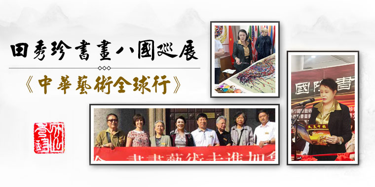 田秀珍书画八国巡展全球行 田秀珍书画八国巡展全球行